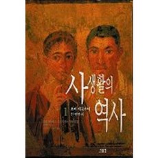 사생활의 역사 1, 새물결, 필립 아리에스ㆍ조르주 뒤비ㆍ폴 벤느 편/주명철ㆍ전수연 공역