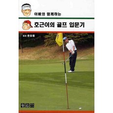 아빠와 함께하는호근이의 골프 입문기, 광림북하우스, 유승원 저