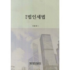 핵심법인세법, 제주대학교출판부, 김봉현 저