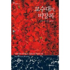 교수대의 비망록(패러독스 9), 여름언덕, 율리우스 푸치크 저/김태경 역