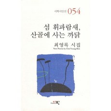 섬 휘파람새 산골에 사는 까닭:최영록 시집, 시학, 최영록 저