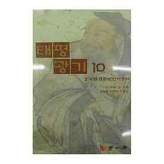 太平廣記 10, 學古房, 李昉 等著/金長煥, 李民淑 外譯