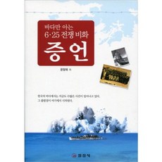 證言：只有大海知道的6.25戰爭秘史, 文昌宰 著, 日進社
