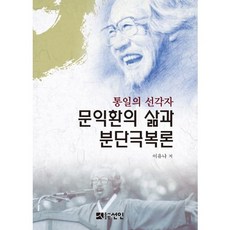 統一先驅文益煥的生平與克服分裂論, 仙人, 李宥娜 編
