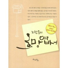 노창동의 희망엽서:페이스북에 담았던 일상의 단상들, 북치는마을, 노창동 저