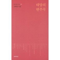 태양의 변주곡:신혜경 시집, 문학의전당, 신혜경 저