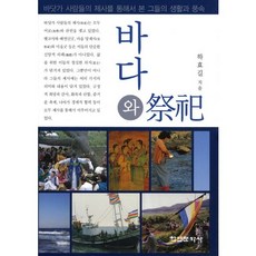 大海與祭祀：從海邊居民的祭祀看其生活與風俗, 學緣文化社, 河孝吉 著