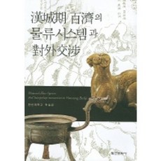 한성기 백제의 물류시스템과 대외교섭, 학연문화사