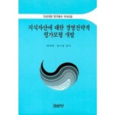 지식자산에 대한 경영전략적 평가모형개발, 집문당, 배재학 공저