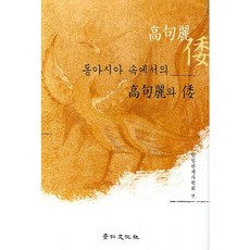 동아시아 속에서의 고구려와 왜, 경인문화사, 한일관계사학회 편저