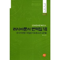 俄羅斯文件翻譯集 7：近代韓俄關係研究, 宣人, 嚴舜千 著