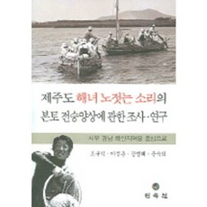 關於濟州島海女划槳歌謠在本土傳承樣貌的調查研究, 趙圭益,李成勳,姜明惠,文淑姬 著, 民俗院