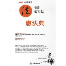 큰글 헌법전(2014), 법률출판사, 장광혁 편저