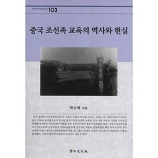 中國朝鮮族教育的歷史與現實, 京仁文化社, 朴錦海 著