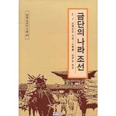 금단의 나라 조선(한말외국인기록 20), 집문당, E.J.오페르트 저/신복룡 등역