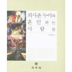 외사촌 누이와 혼인하는 사람들, 민속원, 박정석 저