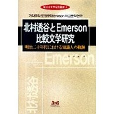 北村透谷與愛默生比較文學研究, J&C