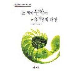 21세기 문학의 유기론적 대안, 새미, 최승호 편저