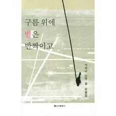 SinaPublishing 雲上的星星在閃爍：徐錫求神父文集, 徐錫求