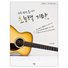 12週完成 木吉他超能力 吉他： 中級, 跳躍教育, 金鍾陽 著