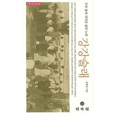 MINSOKWON 羌羌水越來：刻畫在我們身體裡的人生之歌, 金惠貞 著