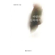 바람의 길목에서:이창희 제1시집, 신아출판사, 이창희 저