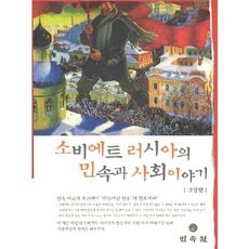 蘇維埃俄羅斯的民俗與社會故事, 民俗院