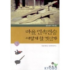 마을 민속전승 어떻게 할 것 인가, 민속원