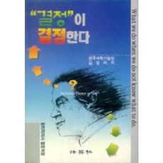 결정이 결정한다, 법영사