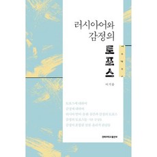 러시아어와 감정의 토포스, 경북대학교출판부, 이기웅 저