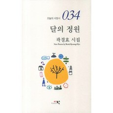 달의 정원, 시학, 곽경효 저