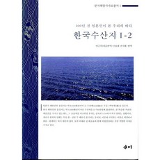 韓國水產誌 1-2(韓國海洋史資料叢書 1), 새미, 李根宇 等