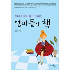 為孩子的閱讀而煩惱的媽媽們之書, 時間的紡車, 任成寬 著