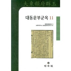 MINSOKWON 大東韻府群玉. 11(精裝本 HardCover), 權文海
