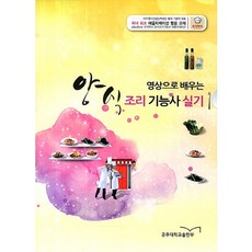 영상으로 배우는양식 조리기능사 실기, 공주대학교출판부