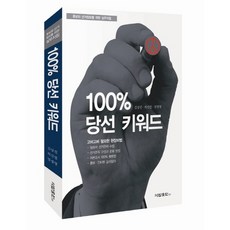100% 당선키워드:후보와 선거참모를 위한 실무지침, 석탑출판, 김상진,허신열,엄경영 공저