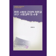 韓國社會的近代轉變與西方社會科學的接受, 仙人, 陳德圭 編