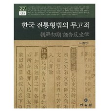 MINSOKWON 韓國傳統刑法之誣告罪, 徐正民 著