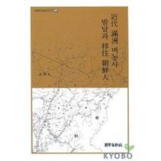 kookhak 近代滿洲稻作的發展與移居的朝鮮人, 金英 著
