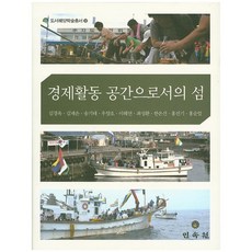 作為經濟活動空間的島嶼, 民俗院, 金慶玉 等著