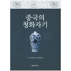 中國的青花瓷, 馬識規 著/金在烈 譯, 學研文化社