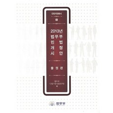 2013年法務部民法修正草案： 物權法, 法務部民法修正資料發刊團隊 著, 法務部