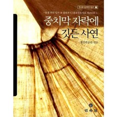 中致莫衣襬中的故事：聞慶崔震一家墓出土服飾, 古道博物館 著, 民俗院