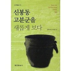 Hakyoun 重新審視新鳳洞古墳群, 忠北大學校博物館 著
