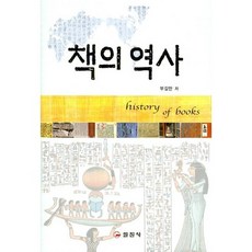 書的歷史, 夫吉滿 著, 一進社