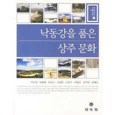 낙동강을 품은 상주문화, 민속원, 이보영 저