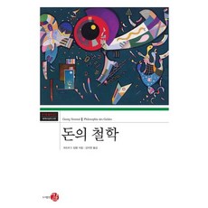돈의 철학(코기토총서 세계사상의 고전 27)(양장본 HardCover), 길, 게오르그 짐멜 저/김덕영 역