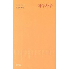 차우차우:김진기 시집, 문학의전당, 김진기 저