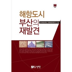 해항도시 부산의 재발견, 선인, 한국해양대학교 국제해양문제연구소 편저