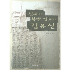 신라의 북방 영토와 김유신, 학연문화사, 강경구 저